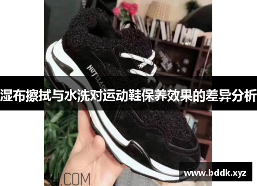 湿布擦拭与水洗对运动鞋保养效果的差异分析