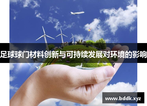足球球门材料创新与可持续发展对环境的影响