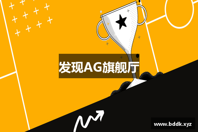 发现AG旗舰厅