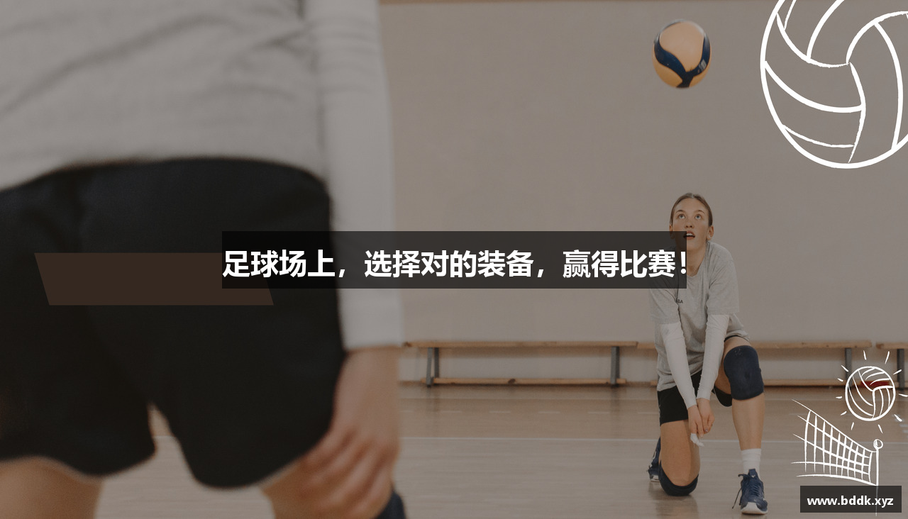足球场上，选择对的装备，赢得比赛！